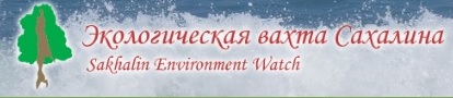 _______Эковахта Сахалина