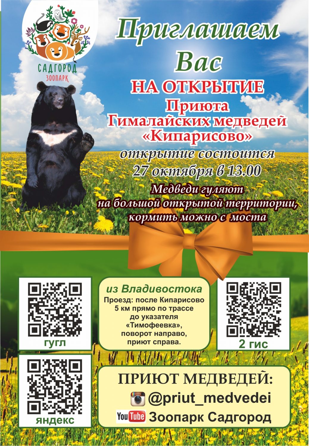 садгород приют медведей А2