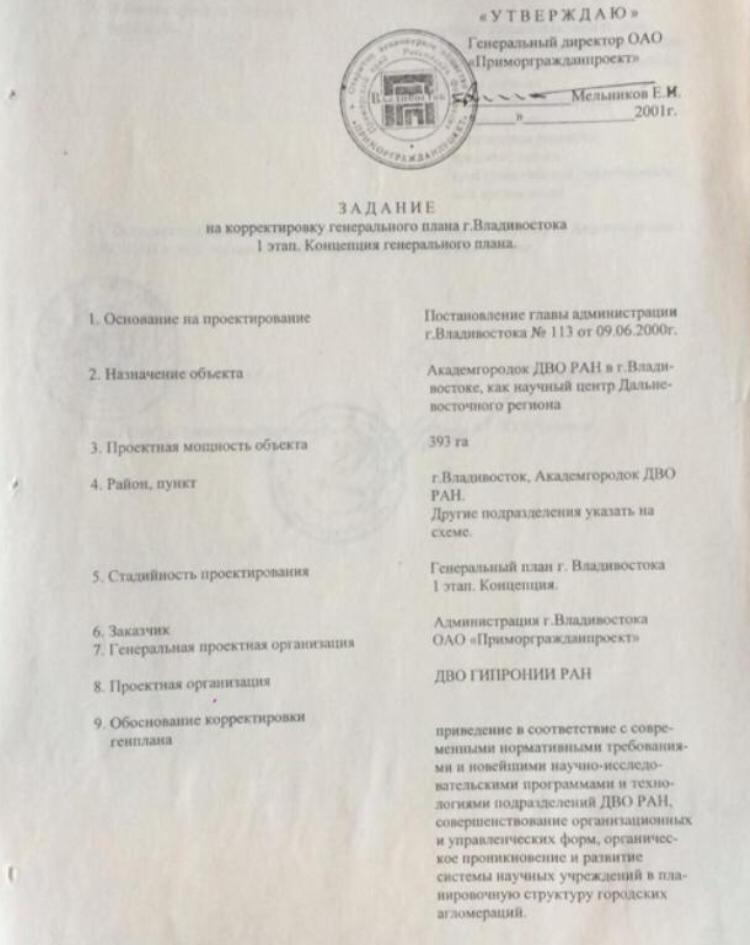 __Документ_3_2001_Задание на корректировку ген плана Владивостока_1