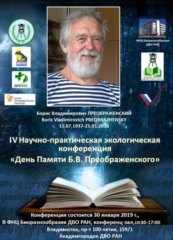ПРОГРАММА: IV Научно-практическая конференция «Актуальные проблемы экологии Приморского края. День Памяти Б.В. ПРЕОБРАЖЕНСКОГО)»