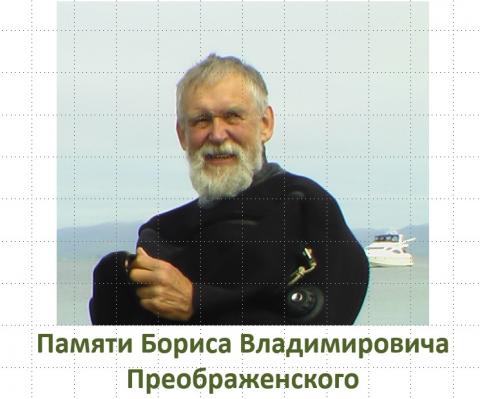 ОБ ЭКОЛОГИЧЕСКОЙ КОНФЕРЕНЦИИ ПАМЯТИ ПРОФЕССОРА Б.В. ПРЕОБРАЖЕНСКОГО. Часть 1. Открытие конференции